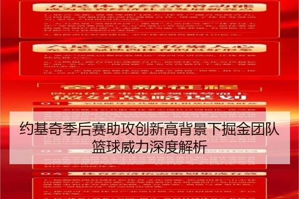 约基奇季后赛助攻创新高背景下掘金团队篮球威力深度解析