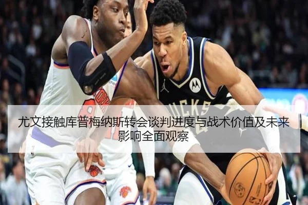 尤文接触库普梅纳斯转会谈判进度与战术价值及未来影响全面观察 | kaiyun