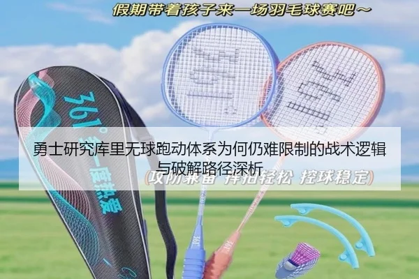 勇士研究库里无球跑动体系为何仍难限制的战术逻辑与破解路径深析