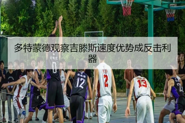 多特蒙德观察吉滕斯速度优势成反击利器 | kaiyun