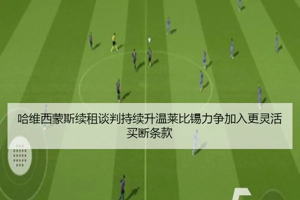 哈维西蒙斯续租谈判持续升温莱比锡力争加入更灵活买断条款 | kaiyun